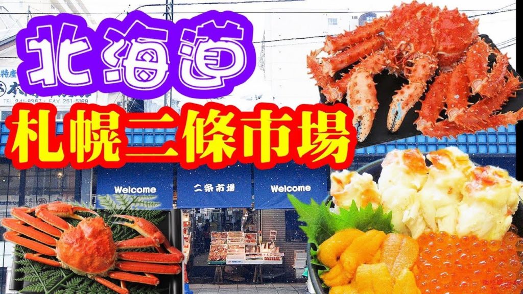 (2020)北海道札幌二條市場, 狸小路平價酒店, 窮遊首選Nijo Market Sapporo Hokkaido (2020)北海道札幌二條市場, 狸小路平價酒店, 窮遊首選Nijo Market Sapporo Hokkaido