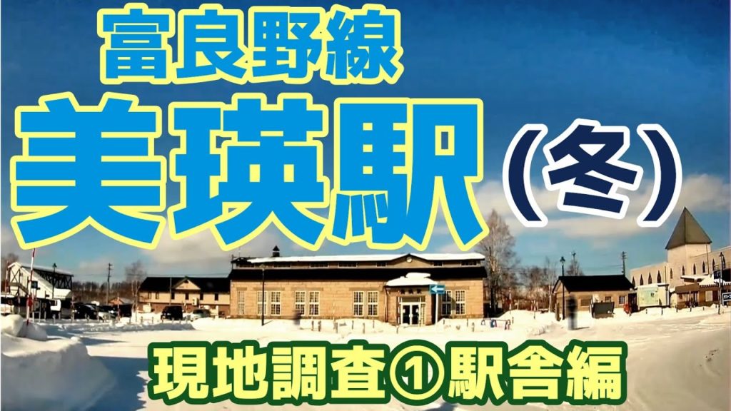 【冬の美瑛】富良野線(F37)『美瑛駅』現地調査①駅舎編 【冬の美瑛】富良野線(F37)『美瑛駅』現地調査①駅舎編
