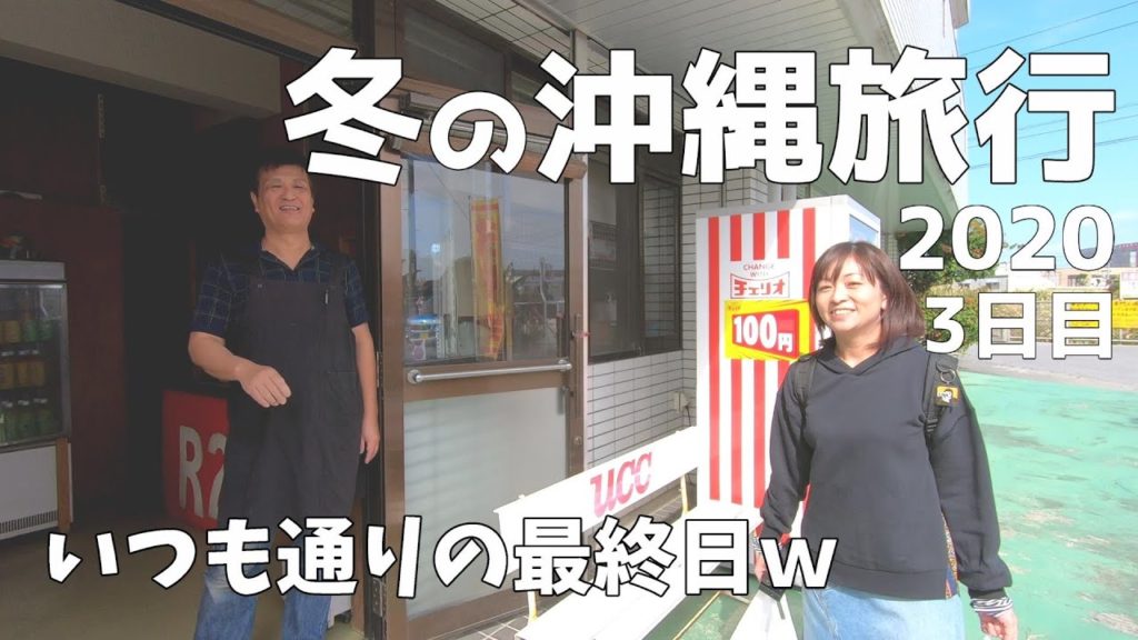 2020年 2泊3日 冬の沖縄旅行 3日目　OKINAWA TRAVEL　GOPRO HERO7　YI4K ホテル日航アリビラ　2020年1月