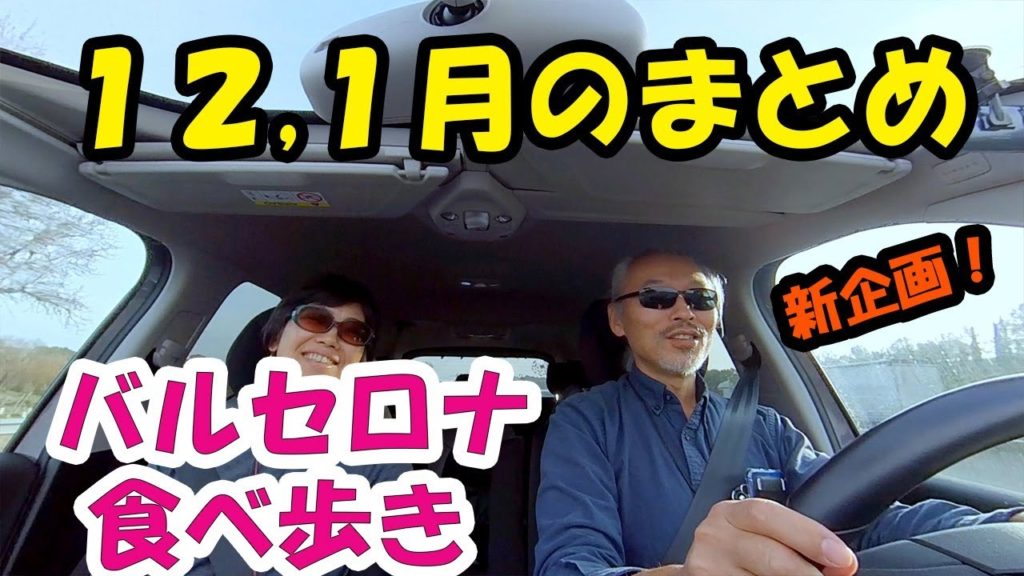 【バルセロナ食べ歩き】12月、1月のまとめ。