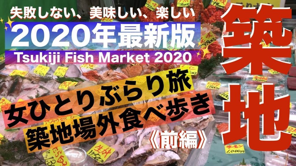 【築地食べ歩き】2020年最新版✨失敗しない、築地場外市場‼️女ひとりぶらり食べ歩き♬《前編 (1/2)》 |  Street Food at Tsukiji Fish Market in 2020
