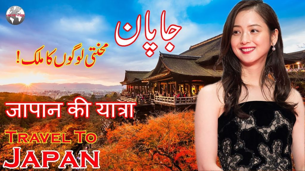 Travel To Japan | Japan's Full History And Documentary In Urdu & Hindi | جاپان کی سیر و معلومات