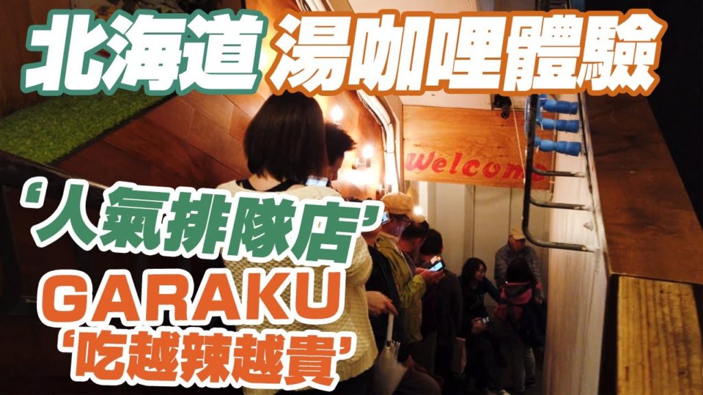 【北海道分享EP6】札幌狸小路｜人氣湯咖哩GARAKU｜方便素的體驗