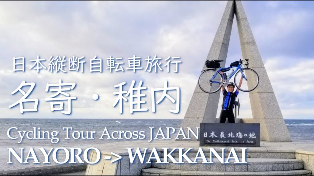 【日本縦断自転車旅行：北海道編④】日本最北端の宗谷岬へと至る401kmのサイクリング