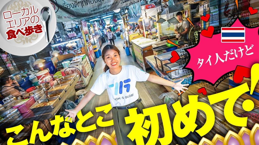 日本人がほとんど知らない超ローカル市場！　地元食堂３店舗へとご案内します／ラーチャワット市場