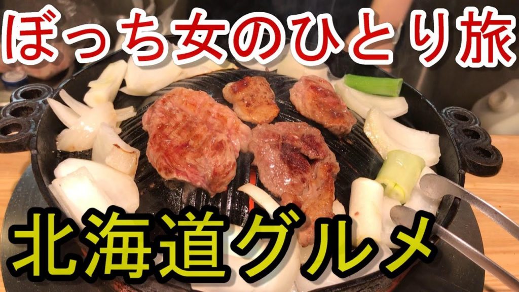 【短編】ぼっち女の一人旅 北海道グルメだけ見たい人用