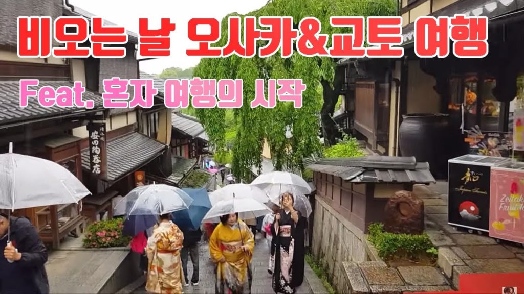 🇯🇵비가 내려 더 아름다웠던 오사카&교토 혼자여행 첫영상 | 세계여행 오사카&교토