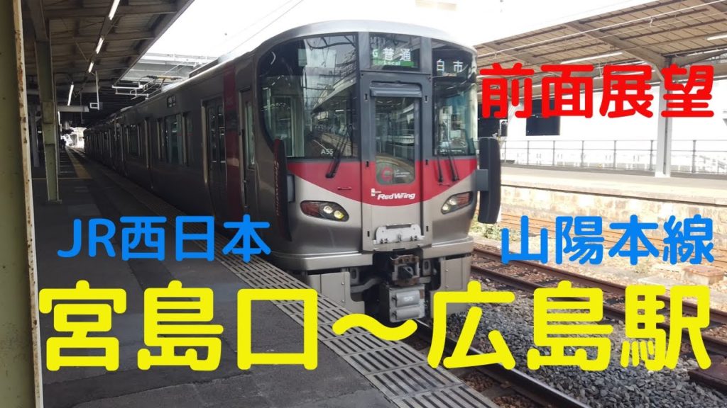JR西日本山陽本線　宮島口から広島駅まで撮影　【前面展望】