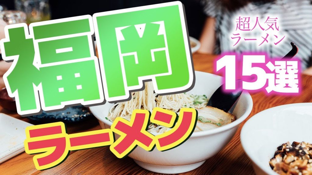 【福岡】福岡の超人気ラーメン15選♪