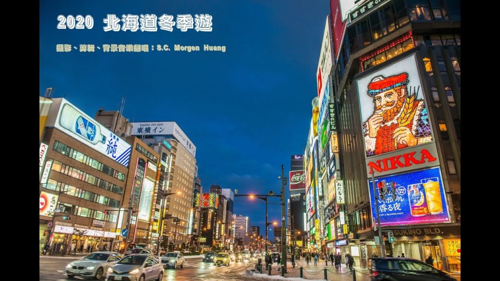 2020 北海道冬季遊