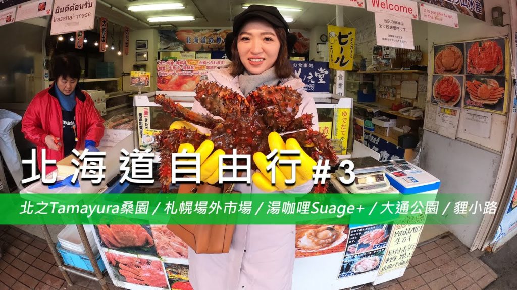 【北海道自由行 #3】北之Tamayura桑園 / 札幌場外市場 / 湯咖哩Suage+ / 大通公園 / 貍小路