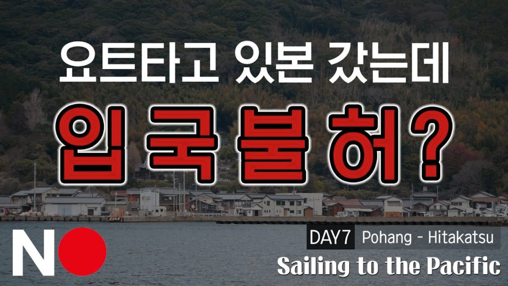 요트타고 일본 갔는데 입국불허? Sailing to Pacific, Day 7 (Pohang-Hitakatsu)