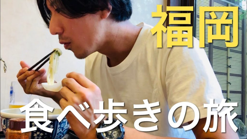 福岡 2泊3日 食べ歩きの旅【九州豚骨ラーメン】【ごぼ天うどん】