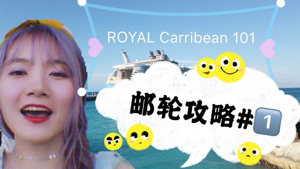 SUB【游轮攻略1】第一次游轮旅行前要知道的N个重点之—-如何轻松节省 $1,000+美金 SUB【游轮攻略1】第一次游轮旅行前要知道的N个重点之—-如何轻松节省 $1,000+美金