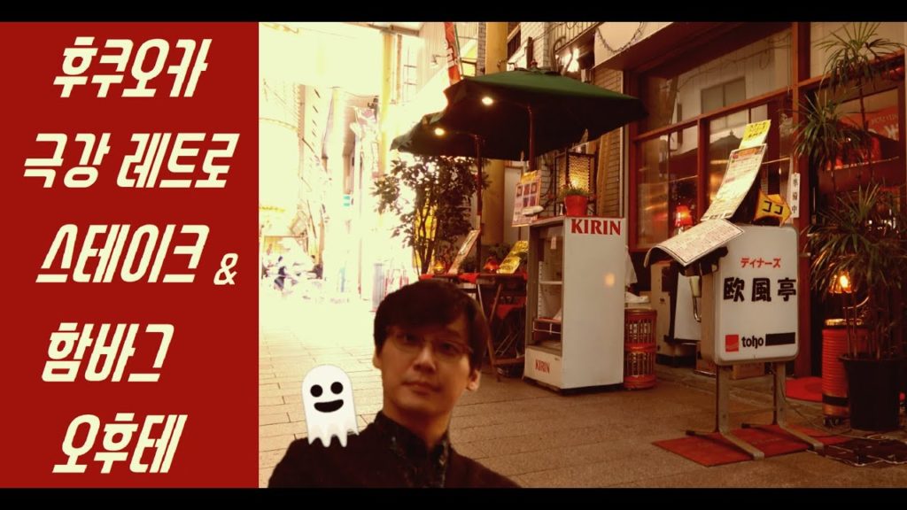 [후쿠오카] 맛집 이상의 와규 스테이크와 함바그 !  이 가격에 이런 맛이 ?    ~   오-후테  欧風亭 [4k]