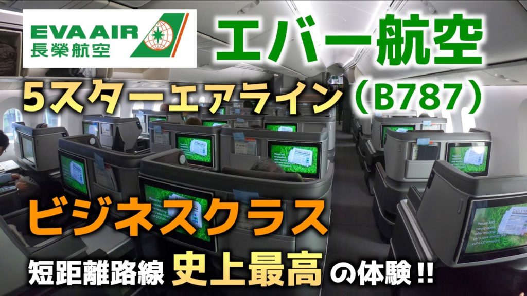 エバー航空B787[新機材]ビジネスクラス搭乗記【名古屋→台北】