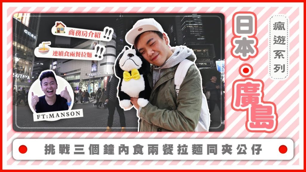 ✈️ 廣島之旅 EP1。商務房介紹 三個鐘內完成食兩餐拉面同夾公仔｜電瘋線 - CRAZYFAN