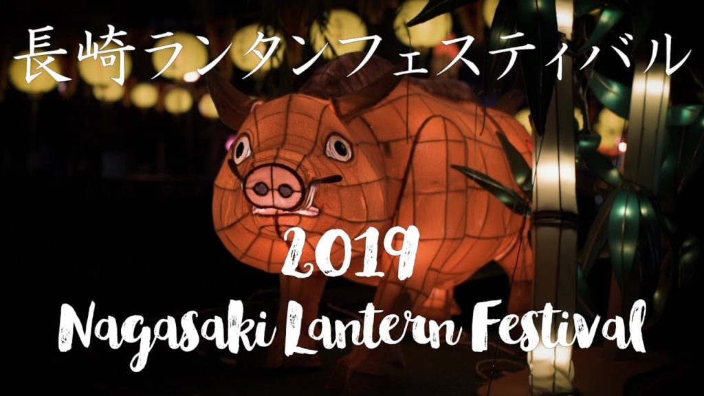 Nagasaki Lantern Festival 2019 | 長崎ランタンフェスティバル2019年
