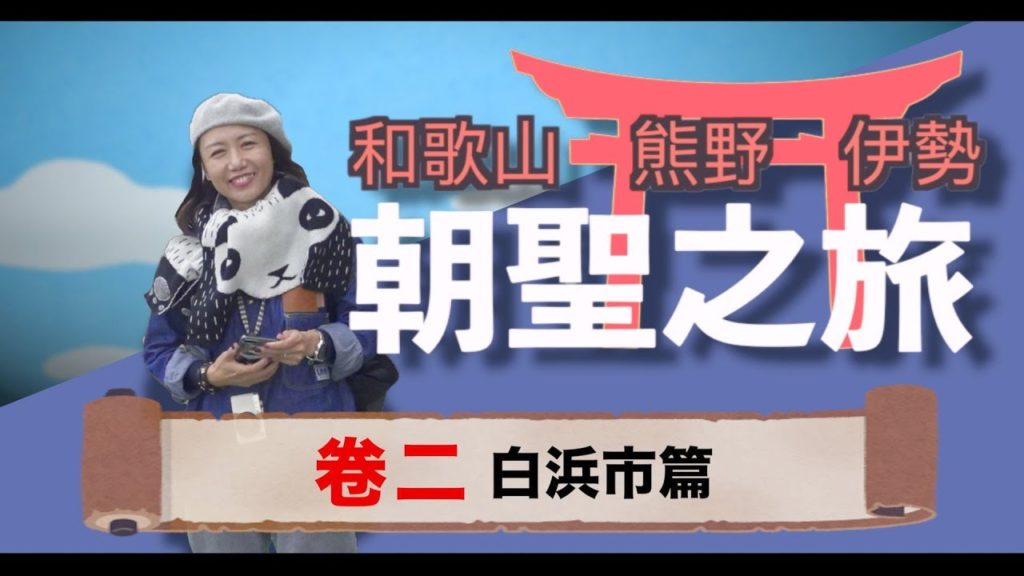 和歌山．熊野．伊勢 朝聖之旅《卷二 白浜市篇》
