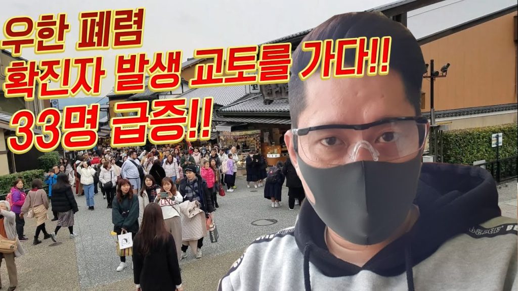 LIVE)일본 오사카 우한 폐렴 확진자 발생지 교토 현재상황!! 일본불매운동&신종코로나 영향으로 중국인&여행객 급감 팩트체크 japan travel osaka wuhan