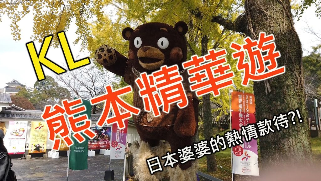 【KLVlog】去熊本找熊本熊...卻被日本婆婆熱情招待