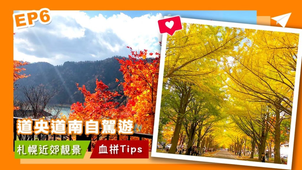 【北海道自駕遊6】札幌近郊賞楓記|必去豐平峽.定山溪.北大銀杏大道|場外市場三井Outlet購物|Travela 自由行旅遊攻略—莎朗 【北海道自駕遊6】札幌近郊賞楓記|必去豐平峽.定山溪.北大銀杏大道|場外市場三井Outlet購物|Travela 自由行旅遊攻略—莎朗