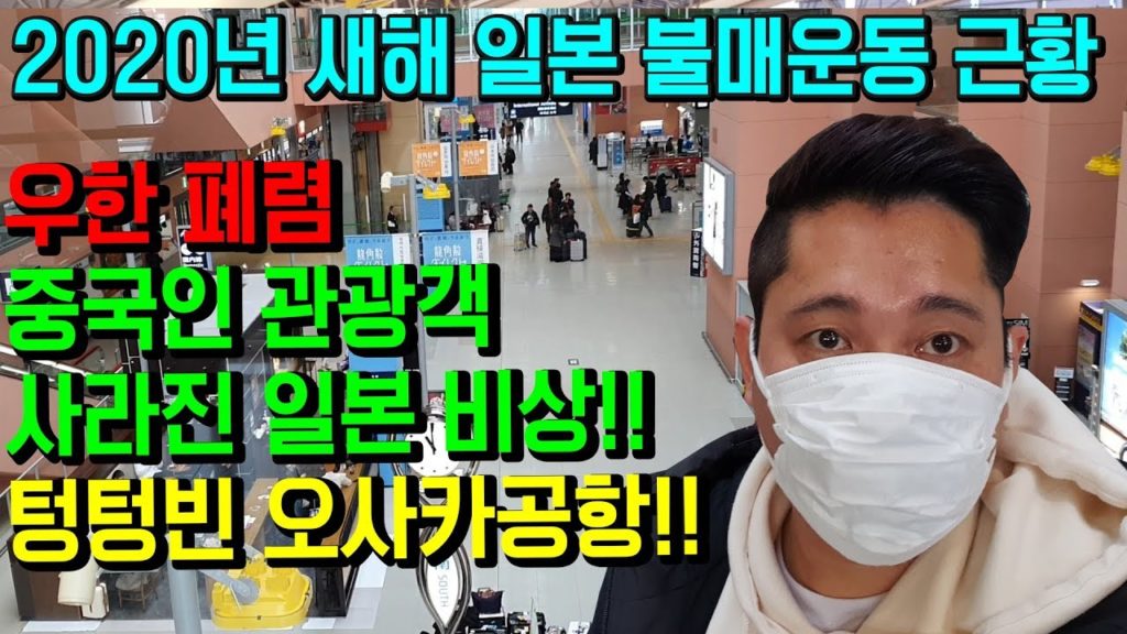 중국 우한 폐렴 으로 텅텅빈 오사카공항!! 중국인 관광객 사라진 일본 비상!! 신종 코로나 일본불매운동 日本 大阪 japan travel Osaka wuhan coronavirus
