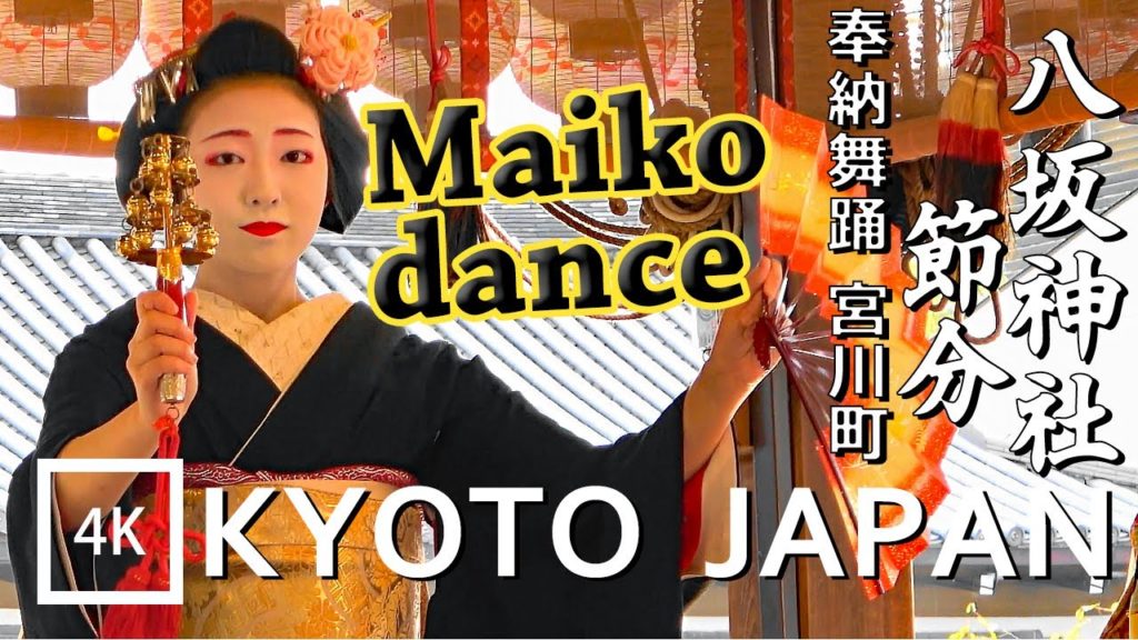 【4K】Maiko dance Kyoto – 八坂神社節分祭 舞踊奉納と豆まき 宮川町舞妓 京都 【4K】Maiko dance Kyoto - 八坂神社節分祭 舞踊奉納と豆まき 宮川町舞妓 京都