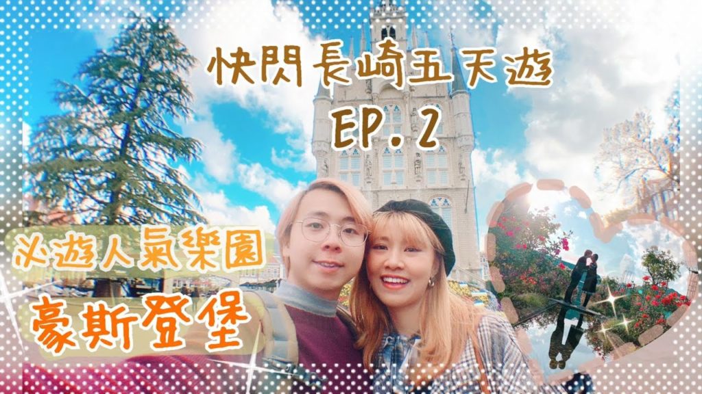 【日本長崎自由行】豪斯登堡 Huis Ten Bosch 一日遊😉 | 長崎必去的主題樂園 | 佐世保必吃漢堡(中伏?😟) | 檸檬牛扒 | EP2 【日本長崎自由行】豪斯登堡 Huis Ten Bosch 一日遊😉 | 長崎必去的主題樂園 | 佐世保必吃漢堡(中伏?😟) | 檸檬牛扒 | EP2