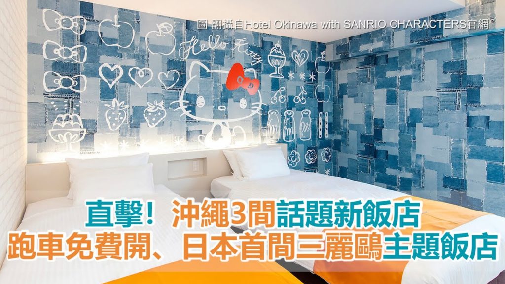 直擊！沖繩3間話題新飯店　跑車免費開、日本首間三麗鷗主題飯店都在這
