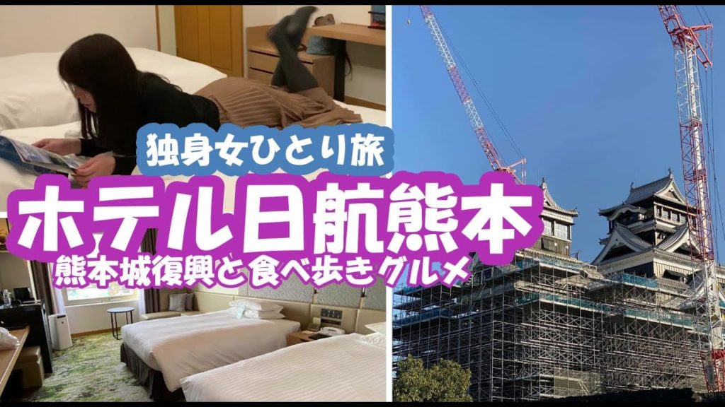 【VLOG独身女ひとり旅】ホテル日航熊本～熊本城復興ルートとグルメ食べ歩き～