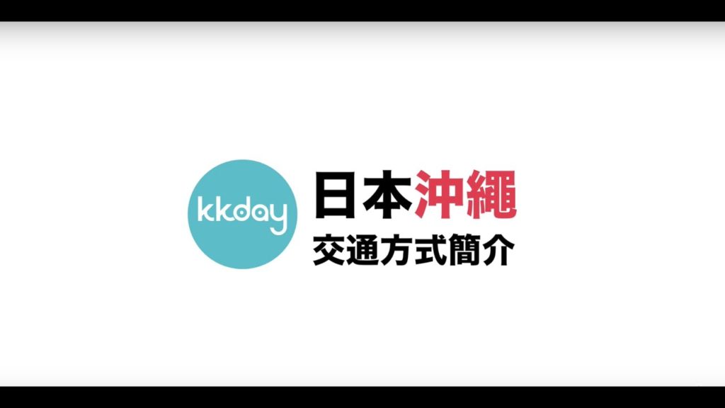 【日本旅遊攻略】沖繩主要交通方式介紹⎜KKday 【日本旅遊攻略】沖繩主要交通方式介紹⎜KKday