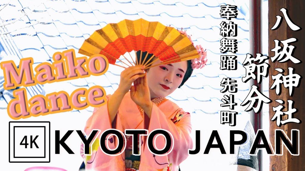 【4K】Maiko dance Kyoto – 八坂神社節分祭 舞踊奉納と豆まき 先斗町舞妓 京都 【4K】Maiko dance Kyoto - 八坂神社節分祭 舞踊奉納と豆まき 先斗町舞妓 京都
