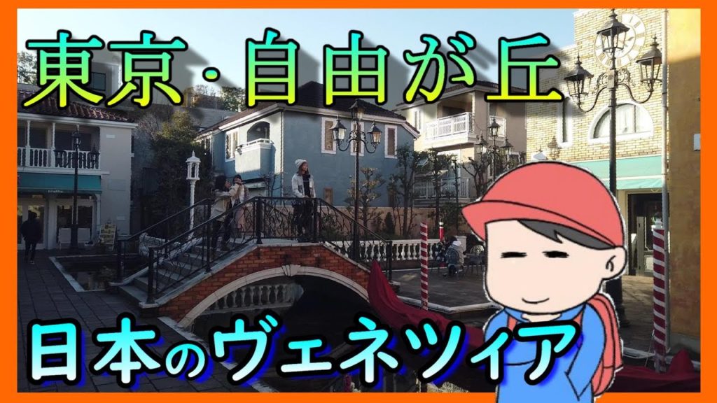 【水の都】オシャレを堪能!自由が丘をお散歩【ふらっと、ひとり旅。】 #旅Vlog 【水の都】オシャレを堪能!自由が丘をお散歩【ふらっと、ひとり旅。】 #旅Vlog