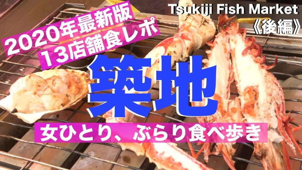 【2020年最新決定版】築地場外市場🐟13店舗食べ歩き、食レポ、女ひとりぶらり旅、ハズレなしのオススメ店舗紹介《後編(2/2)》Tsukiji Fish Market in Tokyo, Japan