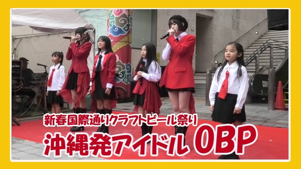 沖縄発アイドル OBP⭐️沖縄美少女プロジェクト⭐️ライブ (新春国際通りクラフトビール祭り２０２０)