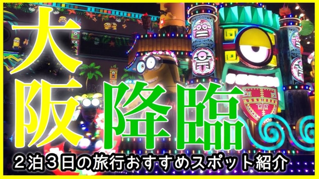 【大阪旅行blog】初めての人はここに行きました！２泊３日のおすすめスポット紹介
