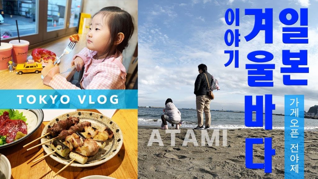 일본브이로그🗼아자부주반 카페🍩일본의 겨울바다🌊오키나와 이자까야🍻