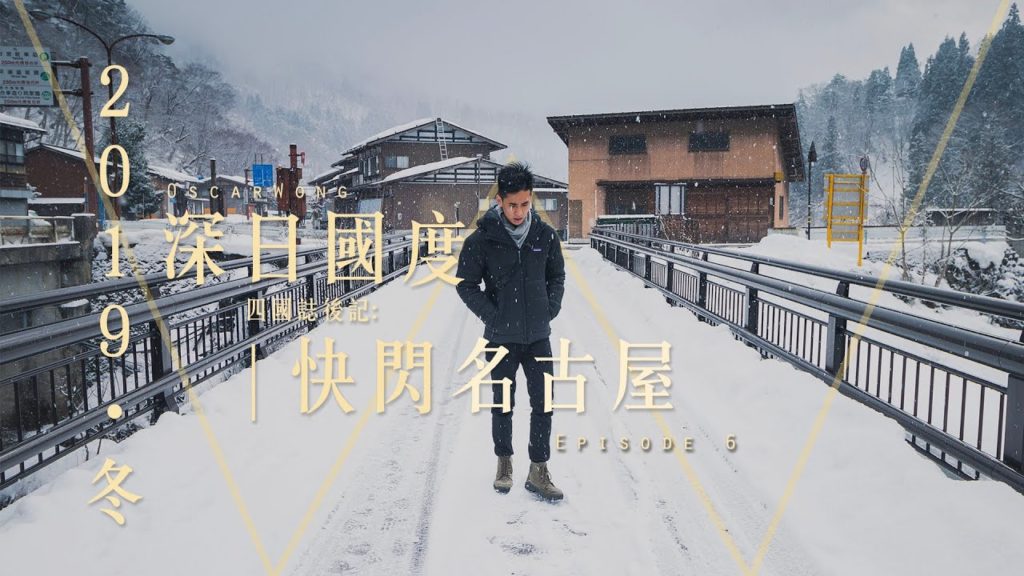 2019・冬 | 四國誌後記：快閃名古屋 | Ep 6 | 大雪白川鄉、 世界文化遺產合掌村一日遊 | 深日國度 | 名古屋自由行