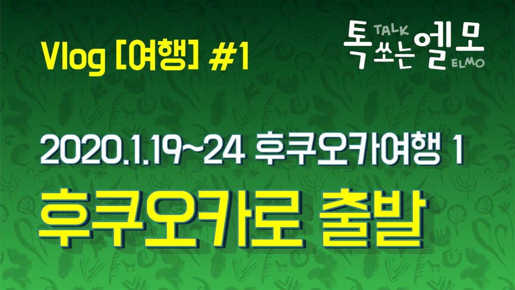 후쿠오카 여행 브이로그 1 / 출발 / 두근두근 / 인천공항