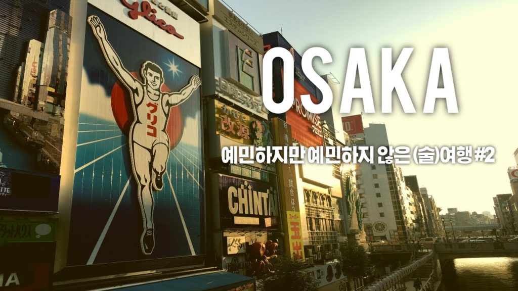 [오사카 여행] 예민하지만 예민하지 않은 오사카 여행 #2 (Travel to Osaka)