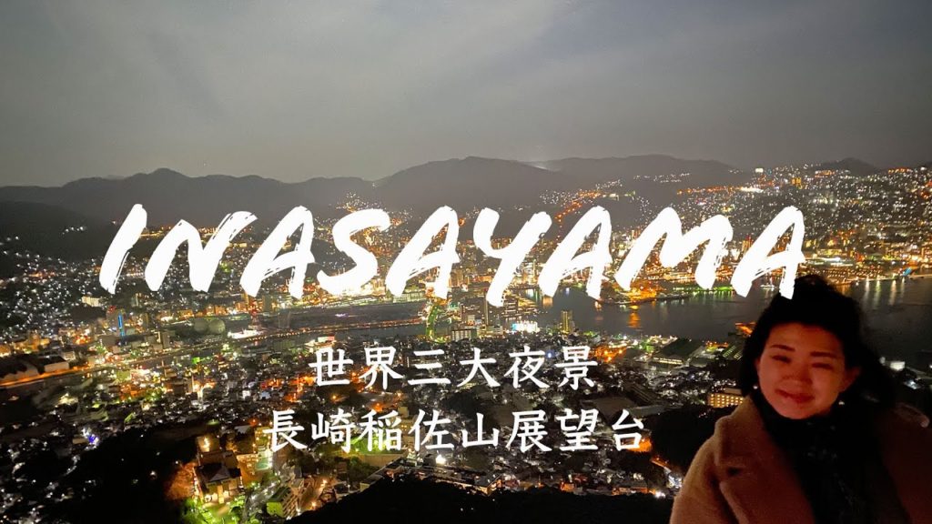 【Vlog 長崎 ゆる旅 】世界三大夜景の長崎稲佐山展望台へ実兄と行ってきた♪ロマンチックさは皆無。