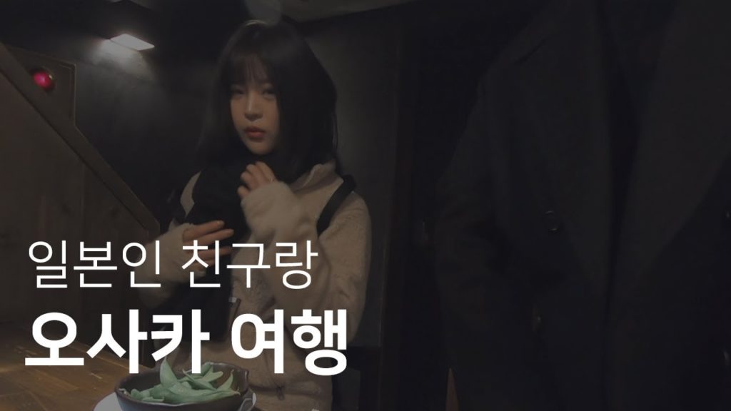 일본인 친구랑 오사카 여행 VLOG｜【일본】 #3