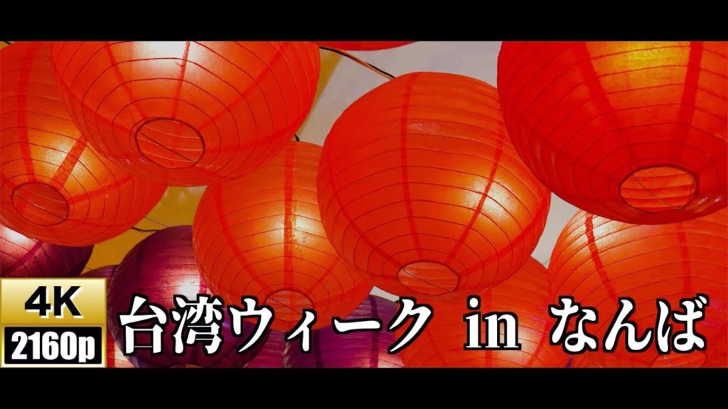 【4K/60fps】台湾ウィーク in なんば【台湾ランタン】【なんばスカイオ】OSAKA,Japan