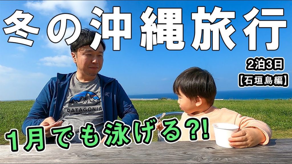 冬の沖縄旅行 1月でも海で泳げる?!【石垣島編】