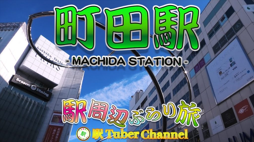 町田駅の周辺をぶらり旅 - Travel around  MACHIDA Station -