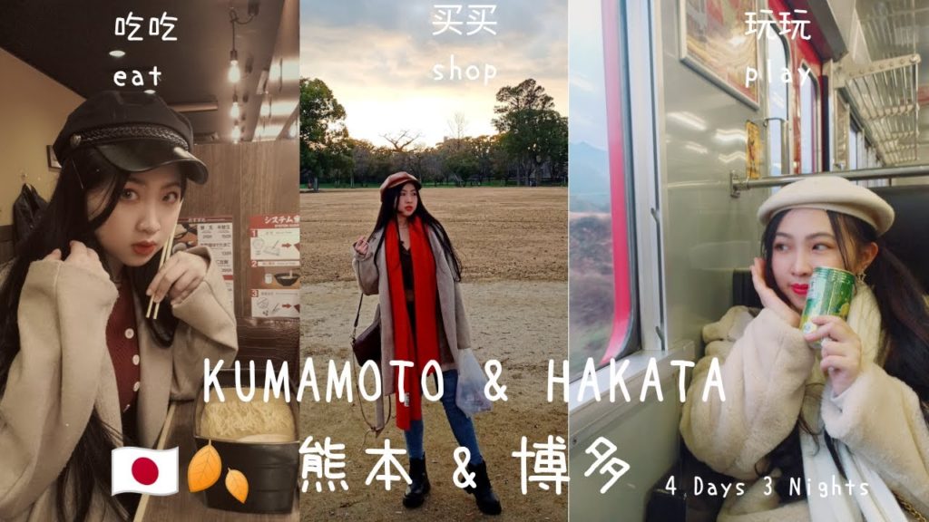 Follow Me to Kumamoto & Hakata and Eat Play Shop till Drop❤️ 萌妹子带你游玩熊本&博多一起来吃吃玩玩买买之旅❤️