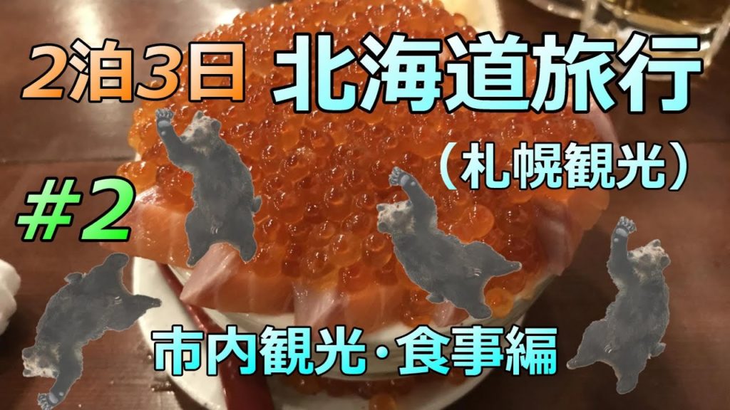 《旅行》北海道旅行(札幌観光)#2～市内旅行・食事編～