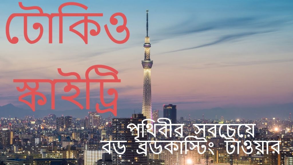 Tokyo Skytree, The tallest tower in the World || টোকিও স্কাইট্রি,জাপান ||