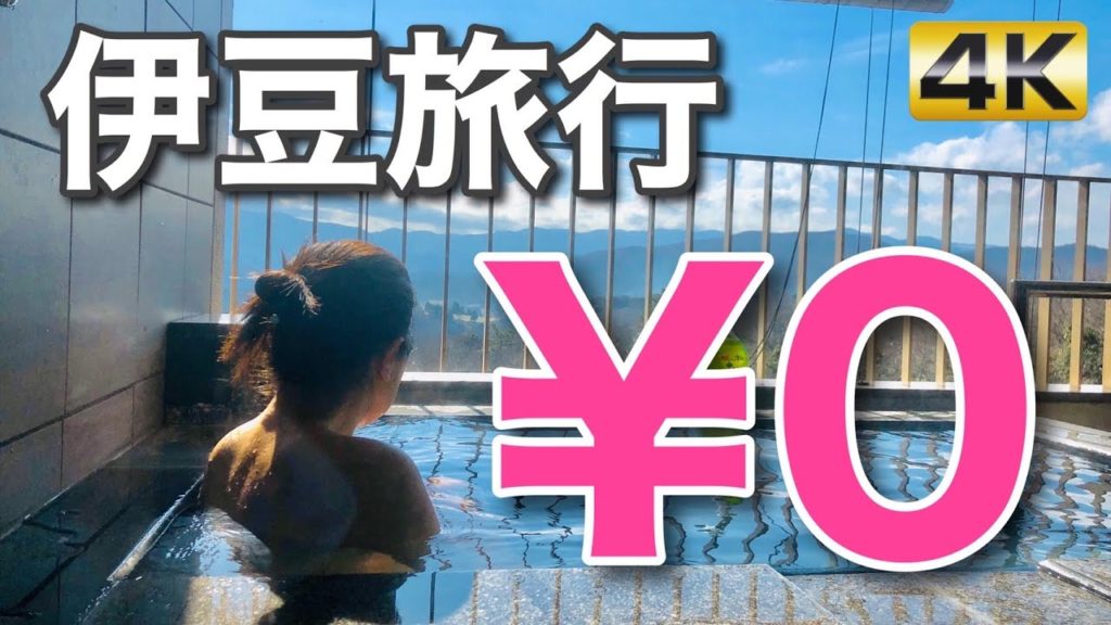【夫婦旅】伊豆旅行宿泊代０円露天風呂に入ってうまいもの食べて大満足夫婦旅〜Outdoor bath best Izu hot spring ~Japan　4K動画